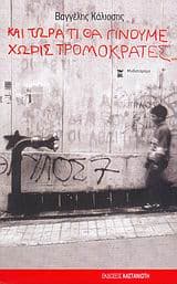 Εξώφυλλο: Και τώρα τι θα γίνουμε χωρίς τρομοκράτες…