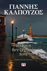 Εξώφυλλο: Κάποιοι δεν ξεχνούν ποτέ