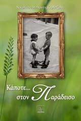 Κάποτε… στον Παράδεισο