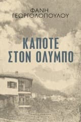 Εξώφυλλο: Κάποτε στον Όλυμπο