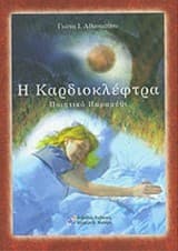 Η καρδιοκλέφτρα
