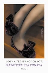 Καρφίτσες στα γόνατα