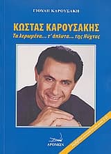 Εξώφυλλο: Κώστας Καρουσάκης