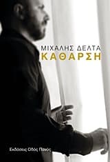 Εξώφυλλο: Κάθαρση