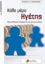 Κάθε μέρα ηγέτης