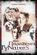 Κάτι Παράξενες Γυναίκες