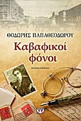 Εξώφυλλο: Καβαφικοί φόνοι