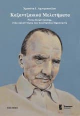 Εξώφυλλο: Καζαντζακικά μελετήματα