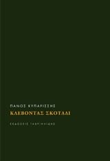 Εξώφυλλο: Κλέβοντας σκοτάδι