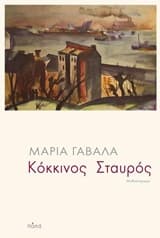 Εξώφυλλο: Κόκκινος σταυρός