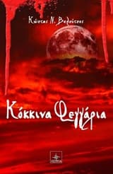 Κόκκινα φεγγάρια