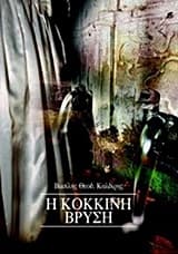 Η κόκκινη βρύση