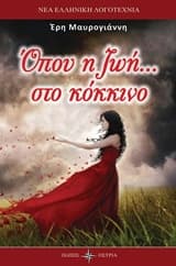 Εξώφυλλο: Όπου η ζωή… στο κόκκινο