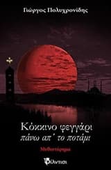 Εξώφυλλο: Κόκκινο φεγγάρι πάνω απ’ το ποτάμι