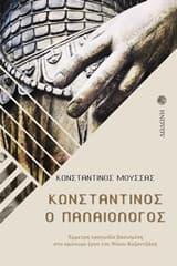 Εξώφυλλο: Κωνσταντίνος ο Παλαιολόγος