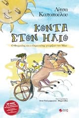 Εξώφυλλο: Κοντά στον ήλιο