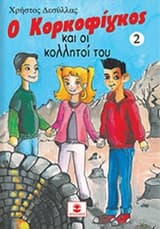 Ο Κορκοφίγκος και οι κολλητοί του
