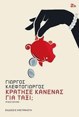 Εξώφυλλο: Κράτησε κανένας για ταξί;