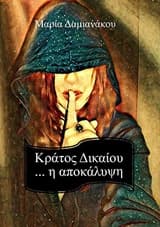 Κράτος δικαίου… η αποκάλυψη