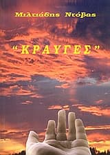 Εξώφυλλο: Κραυγές