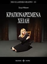 Κραγιοναρισμένα χείλη