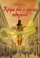 Εξώφυλλο: Κρίμα που ο έρωτας πληγώνει