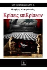 Κρίσεις επιΚρίσεων