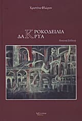 Εξώφυλλο: Κροκοδείλια δάκρυα