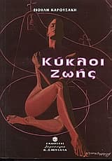 Εξώφυλλο: Κύκλοι ζωής