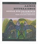 Εξώφυλλο: Λαϊκός σουρεαλισμός