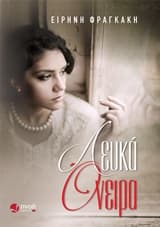 Εξώφυλλο: Λευκά όνειρα