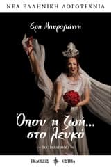 Όπου η ζωή… στο λευκό