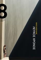 Εξώφυλλο: Λευκός χρόνος