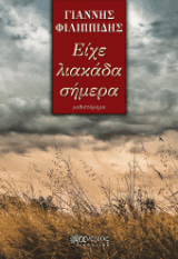 Εξώφυλλο: Είχε λιακάδα σήμερα