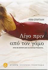 Λίγο πριν από τον γάμο