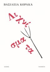 Εξώφυλλο: Λιχνίσματα