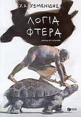Εξώφυλλο: Λόγια-φτερά