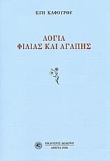 Λόγια φιλίας και αγάπης