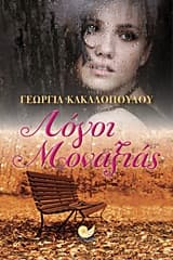 Εξώφυλλο: Λόγοι μοναξιάς