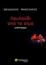 Εξώφυλλο: Λουλούδι από το αίμα