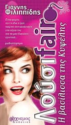 Λούσιfair η βασίλισσα της Κυψέλης