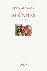 Εξώφυλλο: Λυκραυγές