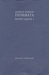 Εξώφυλλο: Ποιήματα: Μαύρο δάσος I