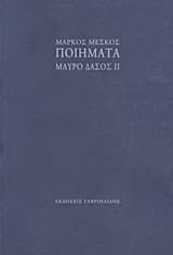 Εξώφυλλο: Ποιήματα: Μαύρο δάσος ΙΙ