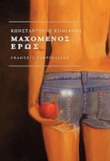 Εξώφυλλο: Μαχόμενος έρως