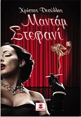 Μαντάμ Στεφανί