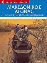 Εξώφυλλο: Μακεδονικός αγώνας