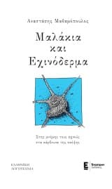 Μαλάκια και Εχινόδερμα