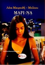 Εξώφυλλο: Μαρί-να