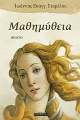 Εξώφυλλο: Μαθημύθεια